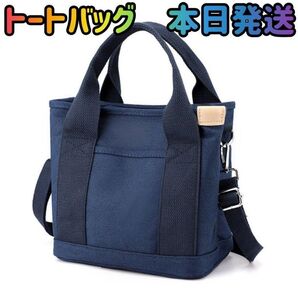 トートバッグ 紺色 ショルダーバッグ 肩がけバッグ キャンバス ミニバッグ 斜め掛けバッグ バッグ 鞄 ポーチ ポシェット 旅行