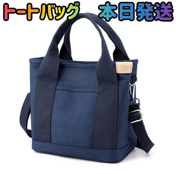 トートバッグ 紺色 ショルダーバッグ 肩がけバッグ キャンバス ミニバッグ 斜め掛けバッグ バッグ 鞄 ポーチ ポシェット 旅行