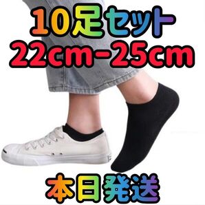 10足セット 22cm〜25cm ブラック レディース靴下 ブラック 靴下 ショートソックス くるぶしソックス くるぶし靴下