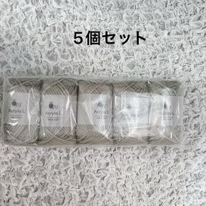 本日限定最終お値下げ価格 最終処分 アクリル毛糸 ベージュ 並太 5玉セット