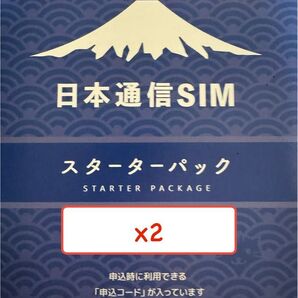 日本通信SIM スターターパック ※申し込み期限9月末