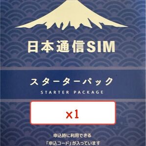 日本通信SIM スターターパック ※申込期限10月末