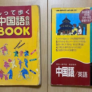 中国語学習の本 2冊セット