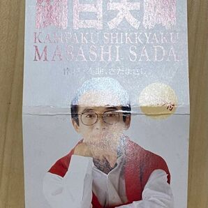 ダスキンCMソング 間白間 さだまさし 販促品