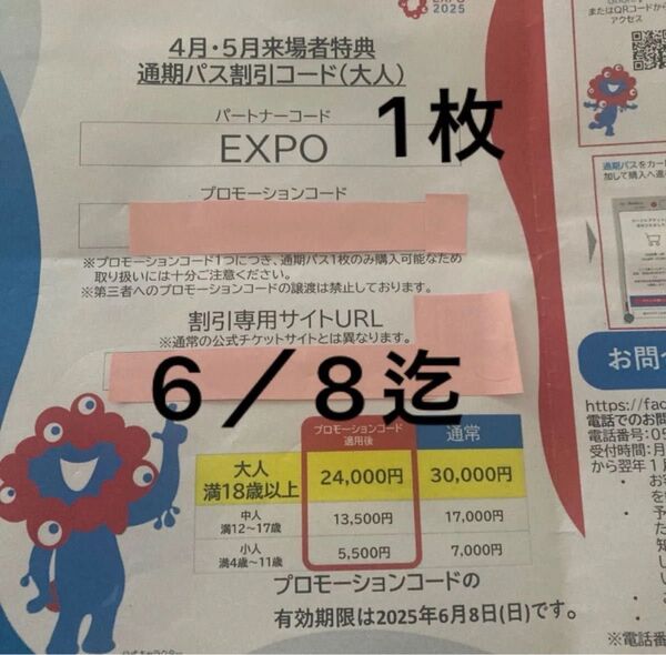 ♪EXPO2025 関西万博 通期パス割引コード (大人1枚) ★6/8期限