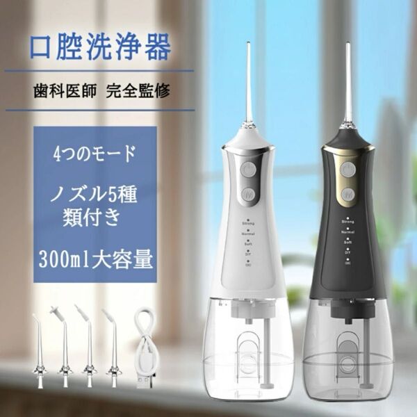 口腔洗浄器 ジェットウォッシャー 2025最新 歯科先生監修 コードレス口腔洗浄機 300ml大容量タンク ジェットウォッシャー