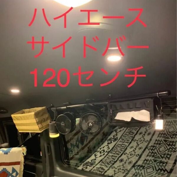 PayPay最安値 ハイエース サイドバー キャリアバー 120センチ 室内収納
