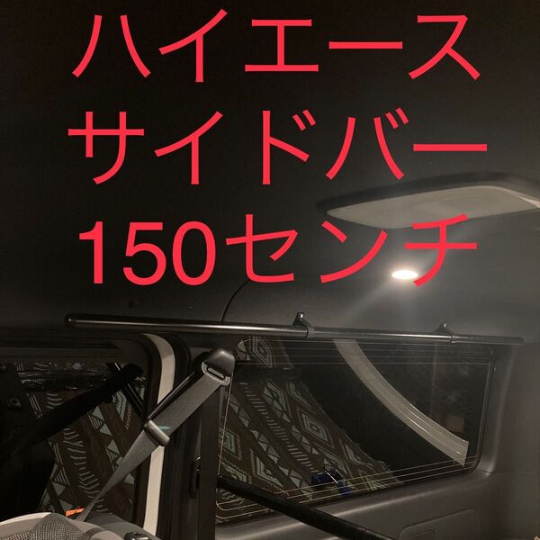 ハイエース サイドバー キャリアバー 150センチ 室内収納