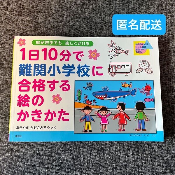 1日10分で難関小学校に合格する絵のかきかた 講談社 あきやまかぜさぶろう作 絵が苦手でも楽しくかける