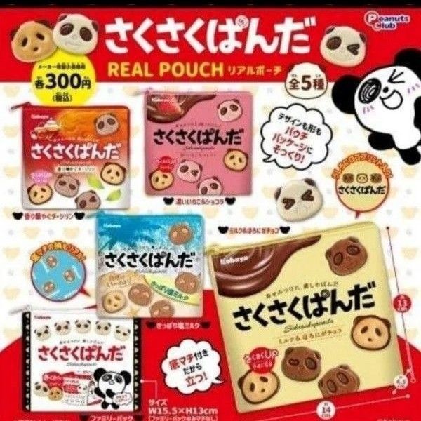 さくさくぱんだ リアルポーチ 3個セット ガチャガチャ