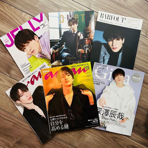 SnowMan 深澤辰哉 雑誌 表紙 6冊まとめ売り