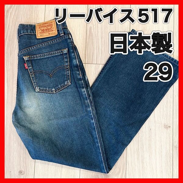 美品 リーバイス ブーツカット フレアデニム 29 517 日本製 リーバイス Levi s デニムパンツ