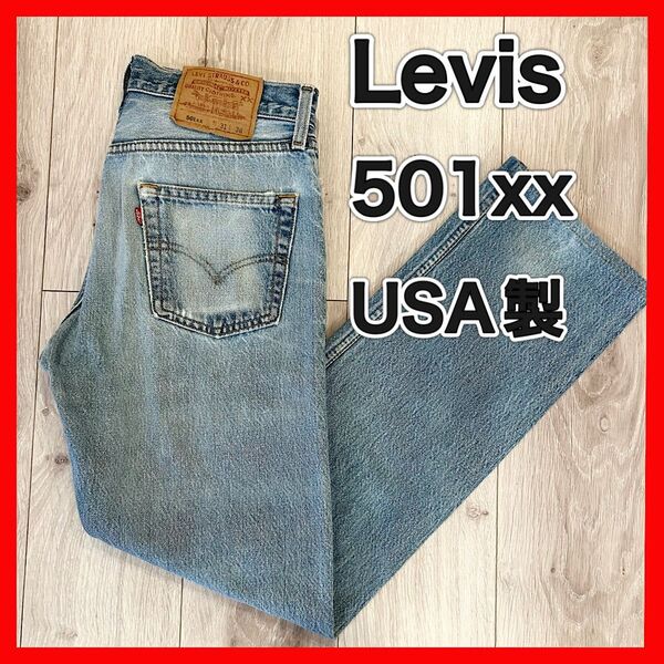 Levis 501zz usa製 w31 USA Levi s リーバイス アメリカ製 ジーンズ デニムパンツ ジーパン