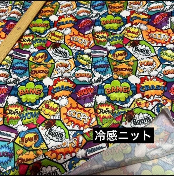 冷感ニット生地