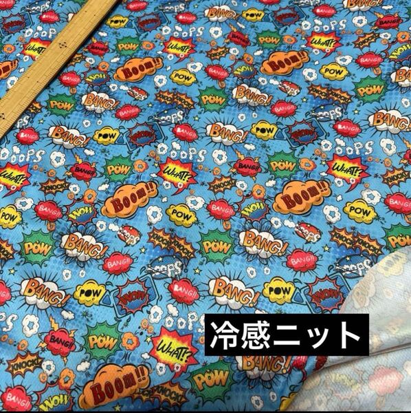 冷感ニット生地