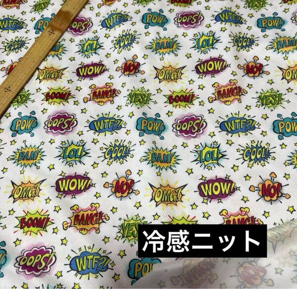 冷感ニット生地