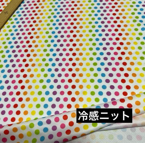 冷感ニット生地