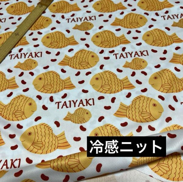 冷感ニット生地