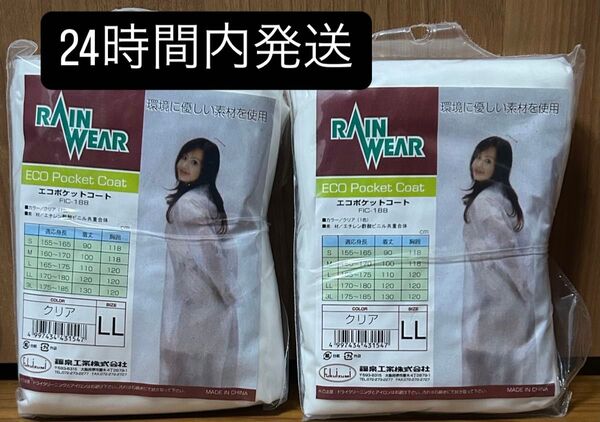 【新品 最安値】レインコート エコポケットコート LL クリアカラー 2個セット