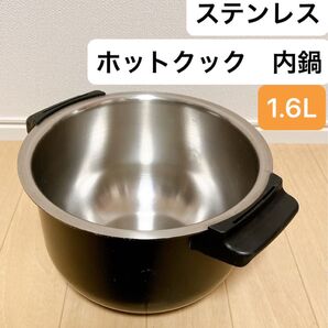 1.6L ステンレス 内鍋 ホットクック シャープ 匿名配送