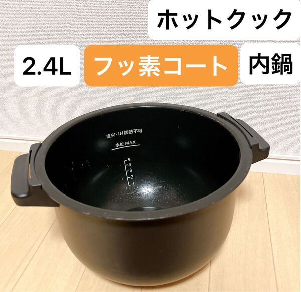 シャープ ホットクック 内鍋 2.4L フッ素コート ヘルシオ 匿名配送