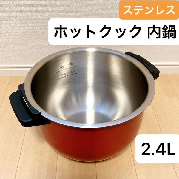 シャープ ヘルシオ ホットクック 内鍋 ステンレス 2.4L 匿名配送