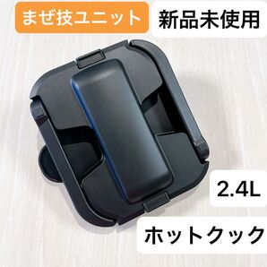 新品未使用 ホットクック 2.4L ヘルシオ シャープ まぜ技ユニット 匿名配送
