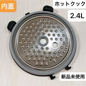 新品未使用 ホットクック ヘルシオ シャープ 2.4L 内蓋 匿名配送