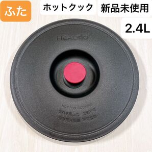 新品未使用 ホットクック 2.4L 保存専用蓋 匿名配送