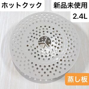 新品未使用 ホットクック 蒸し板 2.4L 匿名配送