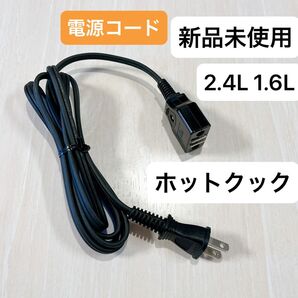 新品未使用 ホットクック 電源コード 2.4L 1.6L 匿名配送