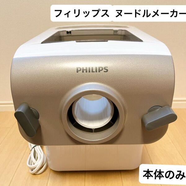 フィリップス ヌードルメーカー HR2365 家庭用製麺機 本体のみ 匿名配送