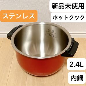 新品未使用 ヘルシオ ホットクック 内鍋 2.4L ステンレス 匿名配送 ステンレス
