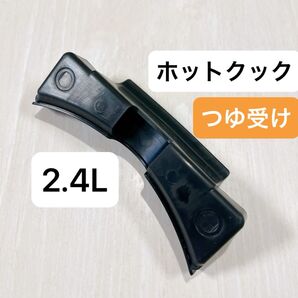 ホットクック つゆ受け ヘルシオ シャープ 2.4L 【匿名配送】
