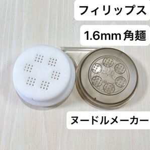 1.6mm角麺 フィリップス ヌードルメーカー アタッチメント パスタ ラーメン そば 匿名配送