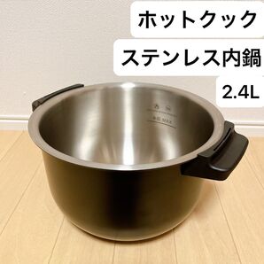 ホットクック 2.4L ステンレス 内鍋 ヘルシオ 匿名配送