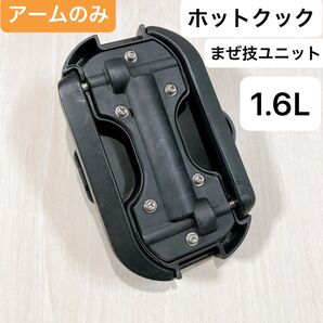 ヘルシオ ホットクック まぜ技ユニット アームのみ 1.6L 匿名配送
