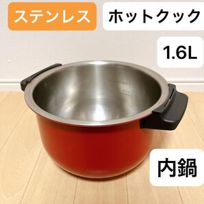 ヘルシオ ホットクック ステンレス 内鍋 ホットクック 1.6L 匿名配送