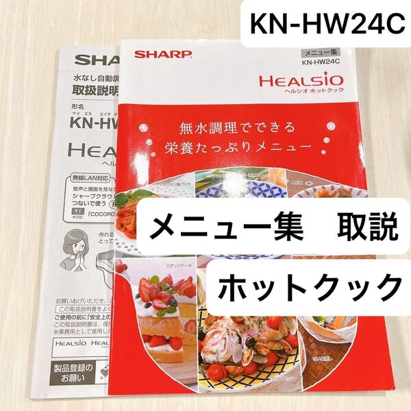 SHARP HEALSIO ヘルシオ シャープ KN-HW24C メニュー集 取扱説明書 2.4L 匿名配送