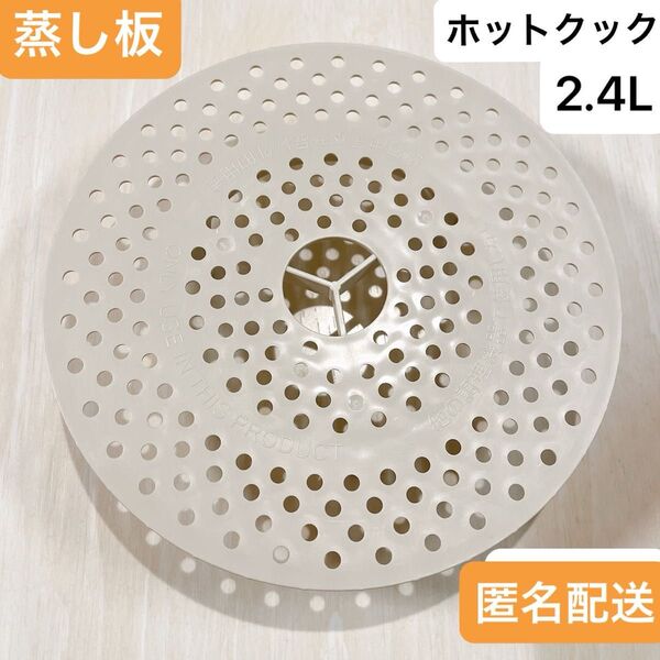 シャープ ヘルシオ ホットクック 蒸し板 2.4L