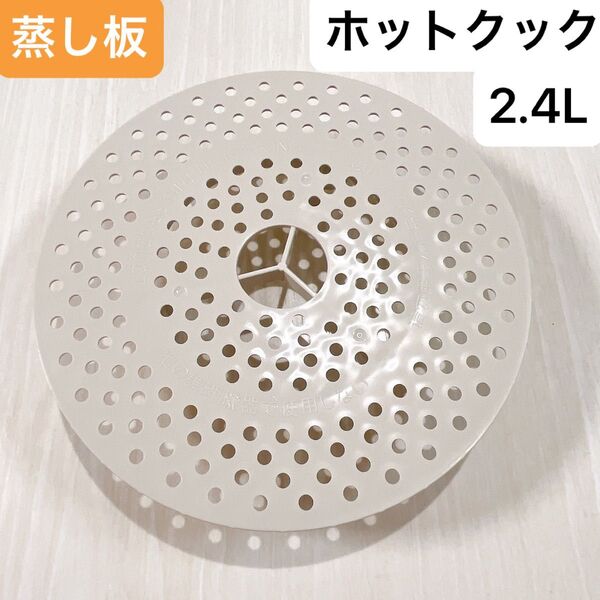 シャープ ヘルシオ ホットクック 蒸し板 2.4L 匿名配送