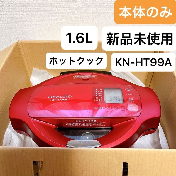SHARP ヘルシオ ホットクック KN-HT99A-R 水なし自動調理鍋 本体のみ 匿名配送