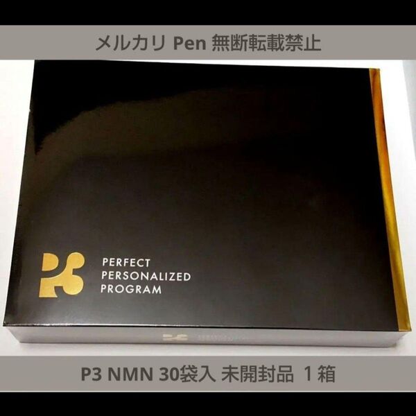 【最 新 版】 賞味期限2026年12月 P3 NMN 30包入 未開封品
