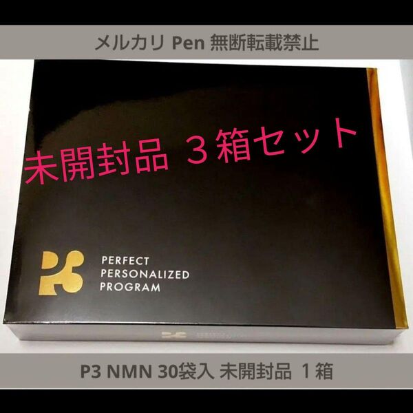 【3箱セット】 最新版 賞味期限2026年12月 P3 NMN 30包入 未開封品