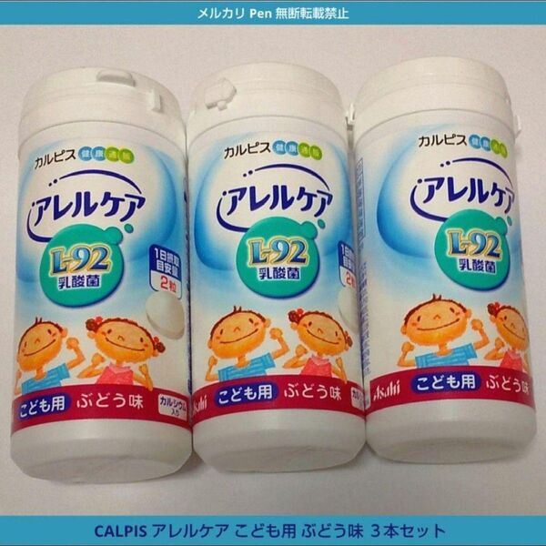 カルピス アレルケア こども用 ぶどう味 3本セット 未開封品