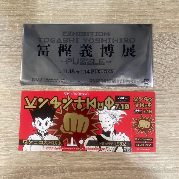 冨樫義博展 HUNTER×HUNTER ハンターハンター 来場記念証 ノベルティ