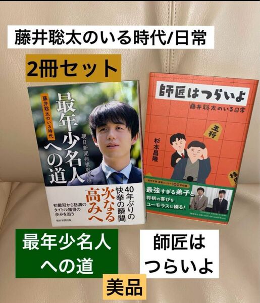 『藤井聡太のいる時代 最年少名人への道』『師匠はつらいよ』美品 2冊セット