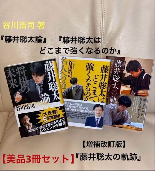 【美品3冊セット】谷川浩司著『藤井聡太論 将棋の未来』『藤井聡太はどこまで強くなるのか 名人への道』/増補改訂版『藤井聡太の軌跡』