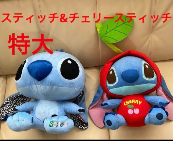 スティッチ &チェリースティッチ ぬいぐるみ 2体セット 特大