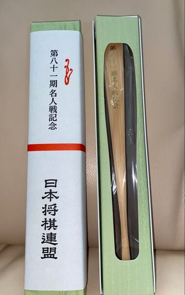 第八十一期名人戦記念扇子 藤井聡太 渡辺明 日本将棋連盟